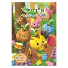 엄마까투리 스티커 색칠북, 2권, 유니콘