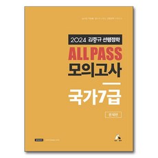 Gimjunggyusonhaengjonghak 2024 金重圭 ALL PASS 模擬考試 國家7級 問題篇