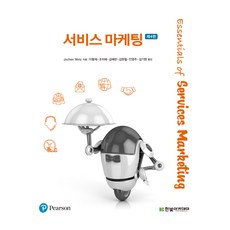 服務行銷 第4版, 韓光學院, Jochen Wirtz