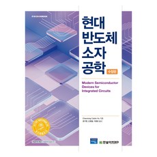 HanbitAcademy 現代半導體元件工程, Chenming Calvin Hu