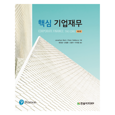 核心企業財務 第5版, 韓光學院, Jonathan Berk, Peter DeMarzo