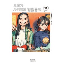 我們交往也可以嗎 11, 鶴山文化社, TAMIFULL