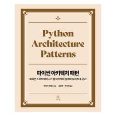 Python架構模式：Python軟體系統架構設計與維護管理, 傑米 布埃爾塔, Acorn Publishing