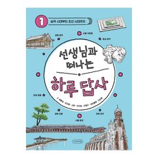 선생님과 떠나는 하루답사, 1권, 나무의말, 정명섭, 김자영, 소향, 이지현, 조용근, 강민들레, 이상걸