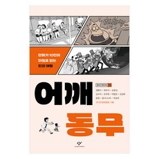 肩並肩, 創批, 鄭勳伊, 崔圭碩, 孫文尚, 金秀博, 趙珠熙, 朴哲權, 金成喜, 尹弼, 古西尼斯特, 柳承河