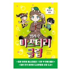 방과 후 미스터리 클럽, 3권, 시공주니어, 치넨 미키토