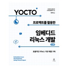 Yocto 프로젝트를 활용한 임베디드 리눅스 개발 3/e, 오타비우 살바도르, 다이앤 앤골리니, 에이콘출판사