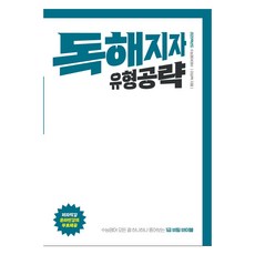 2025 독해지자 유형공략, 영어영역, 고등학생