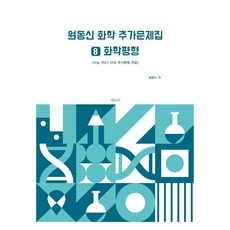 元東信 化學補充習題集 8 ： 化學平衡, EDUBEE