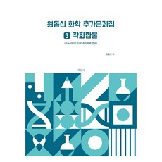 원동신 화학 추가문제집 3 : 착화합물, 과학