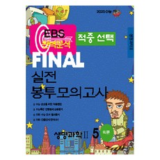 2025 EBS 완벽분석 적중선택 파이널 실전 봉투모의고사 생명과학 2 5회분, 과학