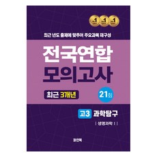 전국연합 모의고사 최근 3개년 고3 과학탐구 생명과학 1, 과학, 고등 3학년