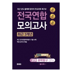 전국연합 모의고사 고3 과학탐구 물리학 1, 과학, 고등 3학년
