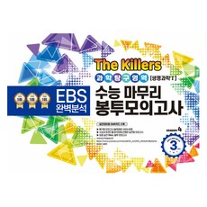 The Killers 수능마무리 봉투모의고사 과학탐구영역 생명과학 1, 과학, 고등학생
