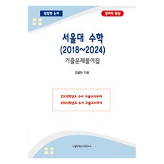 서울대 수학 2018~2024 기출문제풀이집, 수학영역, 상세내용 참조