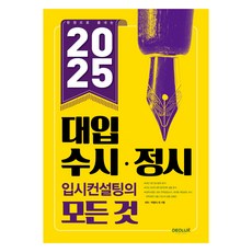 2025 대입 수시 . 정시 입시컨설팅의 모든 것