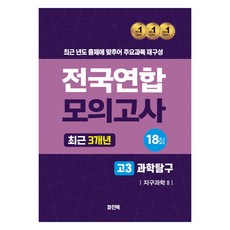 전국연합 모의고사 최근 3개년 고3 과학탐구 지구과학 2, 과학, 고등 3학년