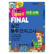 2025 EBS 완벽분석 적중선택 파이널 실전 봉투모의고사 생명과학 1 5회분