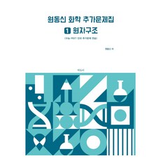 원동신 화학 추가문제집 1 : 원자구조, 과학
