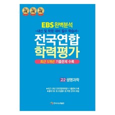 EBS 완벽분석 전국연합 학력평가 고2 생명과학, 과학, 고등 2학년