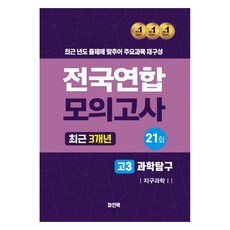 전국연합 모의고사 최근 3개년 고3 과학탐구 지구과학 1, 과학, 고등 3학년