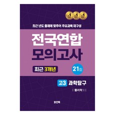 전국연합 모의고사 최근 3개년 고3 과학탐구 물리학 1, 과학, 고등 3학년