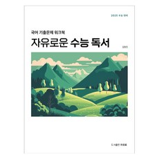 2025 자유로운 수능 독서, 국어, 고등학생