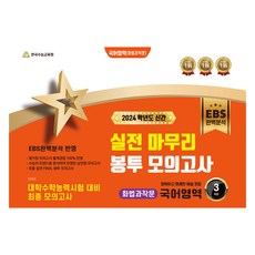 2024 실전 마무리 봉투 모의고사 국어영역 화법과 작문 3회분, 한국수능교육원, 국어