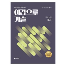 2025 이감으로 기출 국어영역 독서, 이감