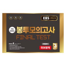 수능마무리 봉투모의고사 파이널 테스트 : 국어영역 통합본 3회분, 국어, 고등학생