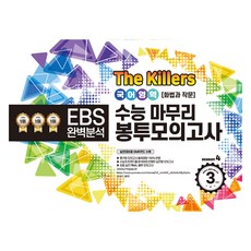 The Killers 수능마무리 봉투모의고사 국어영역 화법과 작문, 국어, 고등학생