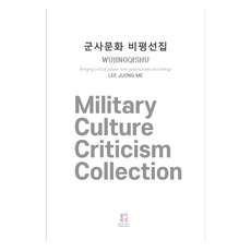 IntellectualCommonality 軍事文化評論選集, 李正美