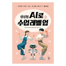생성형 AI로 수업 레벨 업:수업에 바로 쓰는 교과별 챗GPT 활용법, 학교도서관저널, 최태준, 문담, 최선경, 송세훈, 장세라, 김승주