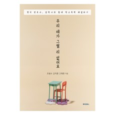 我的孩子不可能會那樣：與現任律師和督學一起解決校園暴力, Making Books, 趙凡秀, 金益煥, 高在賢