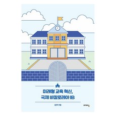 未來型教育革新 國際文憑IB課程, Lyceum, 金恩美