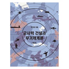 軍事力建設與武器體系論 第2版, 朴鎮鎬, 梨花女子大學出版文化院