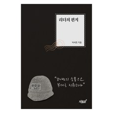 領導者的信, 知識與感性#, 朴世浩