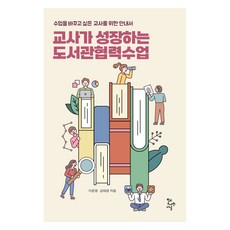 교사가 성장하는 도서관협력수업:수업을 바꾸고 싶은 교사를 위한 안내서, 학교도서관저널, 이춘명, 김태경