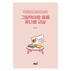 繪本與咚咚豆芽教室：與一年級一起的繪本課, 知識與感性, 金廷娥