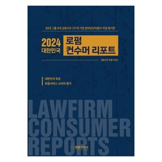 2024 대한민국 로펌 컨수머 리포트
