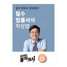 동작 변호사 장진영의필수 법률서식 작성법, 타커스, 장진영