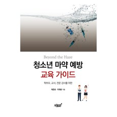 Jisikgwagamseong Beyond the Haze 青少年毒品預防教育指南：專為家長 教師 專業講師設計, 郭俊昊, 李在鎬