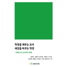 학생을 깨우는 교사 세상을 바꾸는 학생:비에스타 교수와의 대화, 김현수, 김원석, 강다윤, 구본희, 구소희, 김진혁, 정현숙, 조현서, 거트 비에스타, 별의친구들