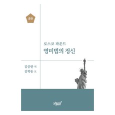 英美法的精神 增訂版, 知識與感性#, 金學東