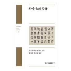 漢字裡的中國, 張少峰,宋春淑,娜紅, 嶺南大學出版社