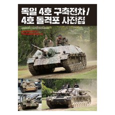 독일 4호 구축전차 / 4호 돌격포 사진집, AK커뮤니케이션즈, 하비재팬 편집부