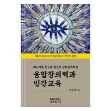 融合創意與人文教育, 愛默生之家教育研究所, 徐東錫