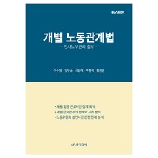 Junganggyeongje 個別勞動關係法：人事勞務管理實務, 李秀英, 林武松, 崔善愛, 夫鐘植, 鄭官泳