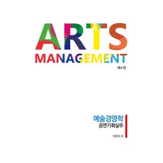 Arts Management 예술경영학 공연기획실무, 이은미, 하우패스청람