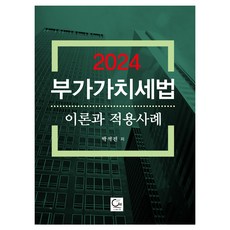 2024 加值稅法 理論與適用案例, 朴錫鎭, 圖書出版院